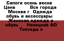 Сапоги осень-весна › Цена ­ 900 - Все города, Москва г. Одежда, обувь и аксессуары » Женская одежда и обувь   . Ненецкий АО,Топседа п.